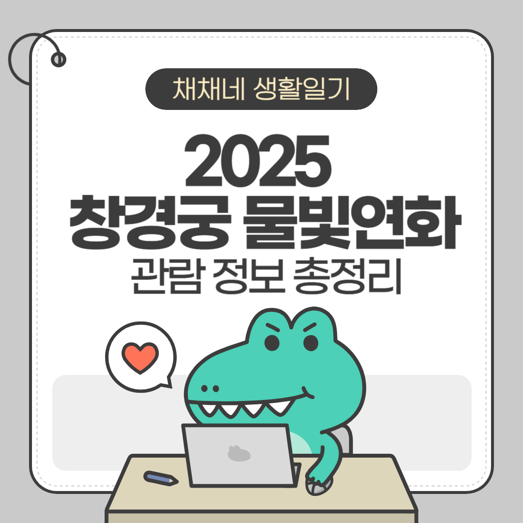 2025 창경궁 물및연화 관람 정보 총정리