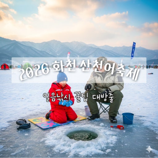 2026년 화천산천어축제