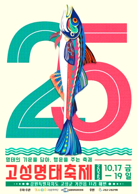 고성명태축제