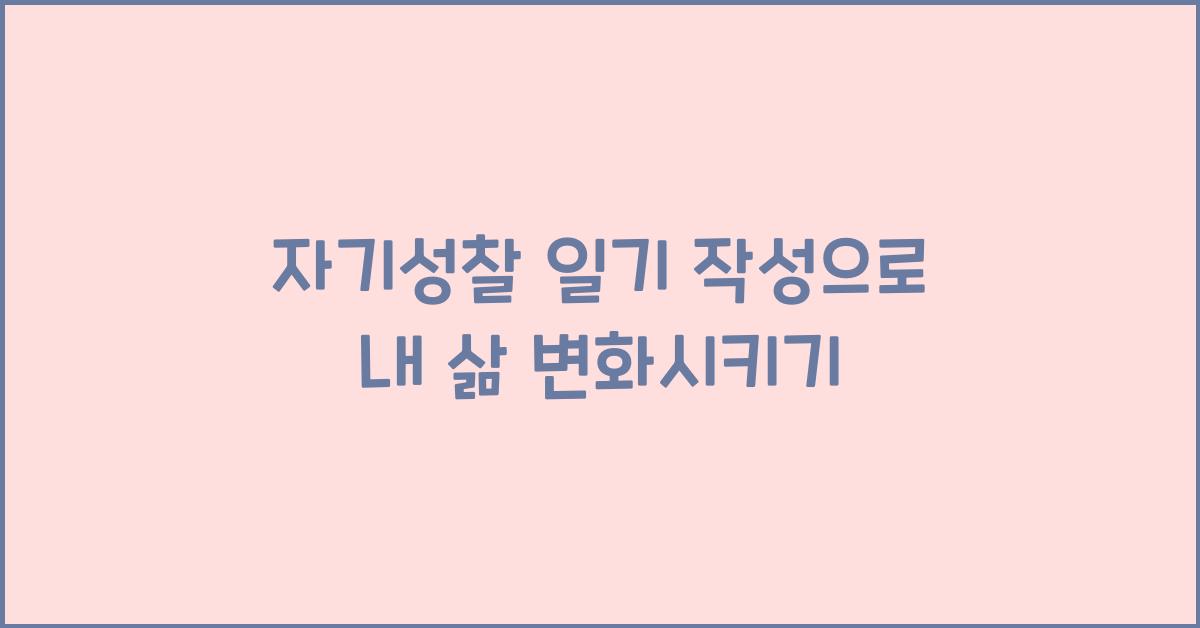 자기성찰 일기