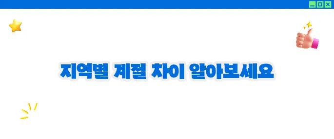 베트남 여행하기 좋은 계절: 지역별 최적 시기 완전 정리