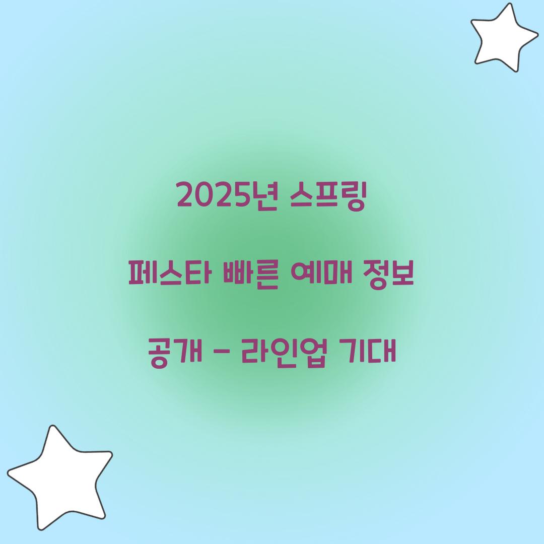2025년 스프링 페스타 빠른 예매