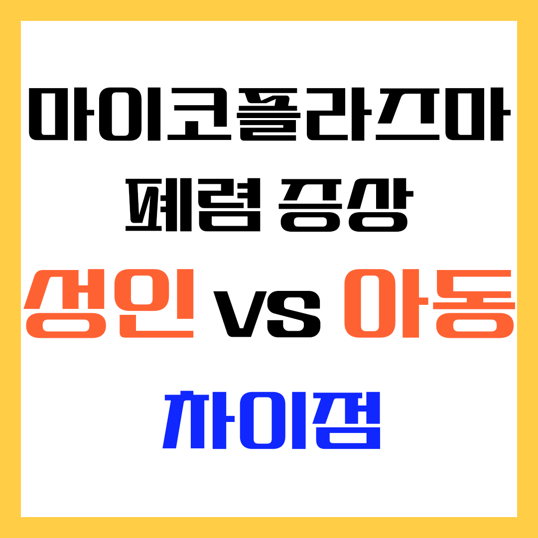 마이코플라즈마 폐렴 성인 아동 차이점