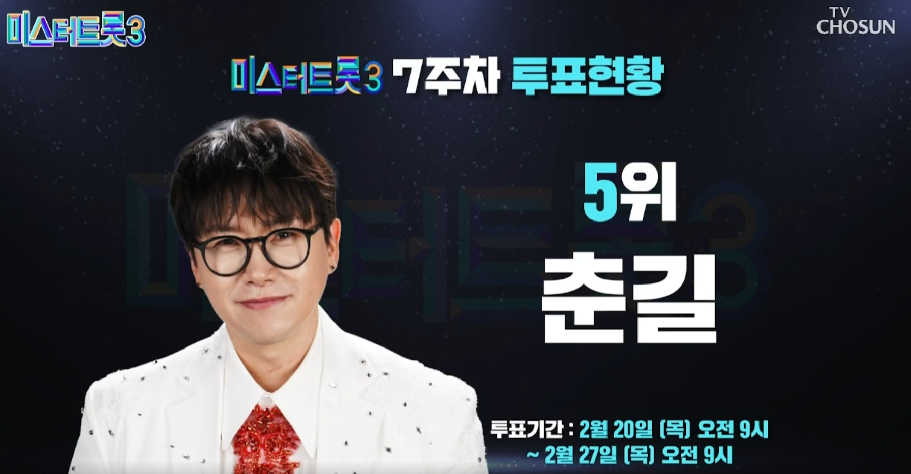 대국민 응원투표 7주차