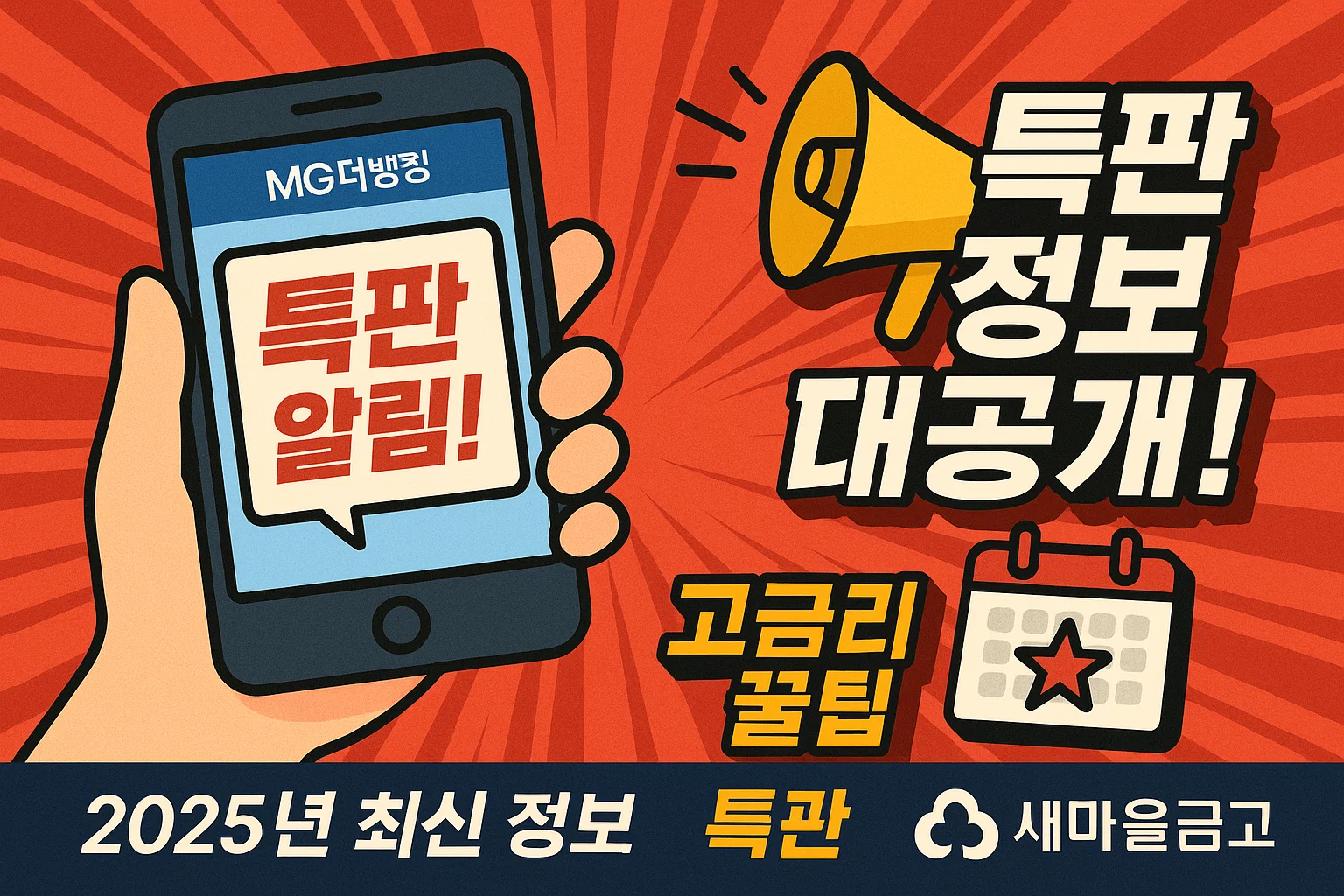 스마트폰 화면에 '특판 알림!' 메시지와 함께 메가폰과 캘린더, '2025년 최신 정보' 강조 문구가 포함된 새마을금고 특판 홍보 이미지