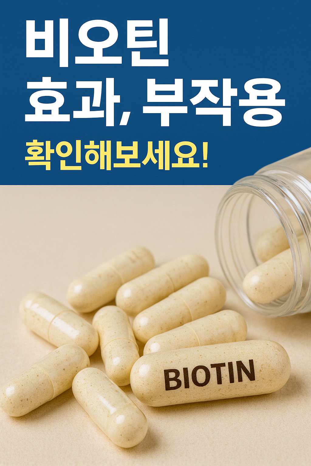 비오틴 효과, 부작용 총정리 썸네일