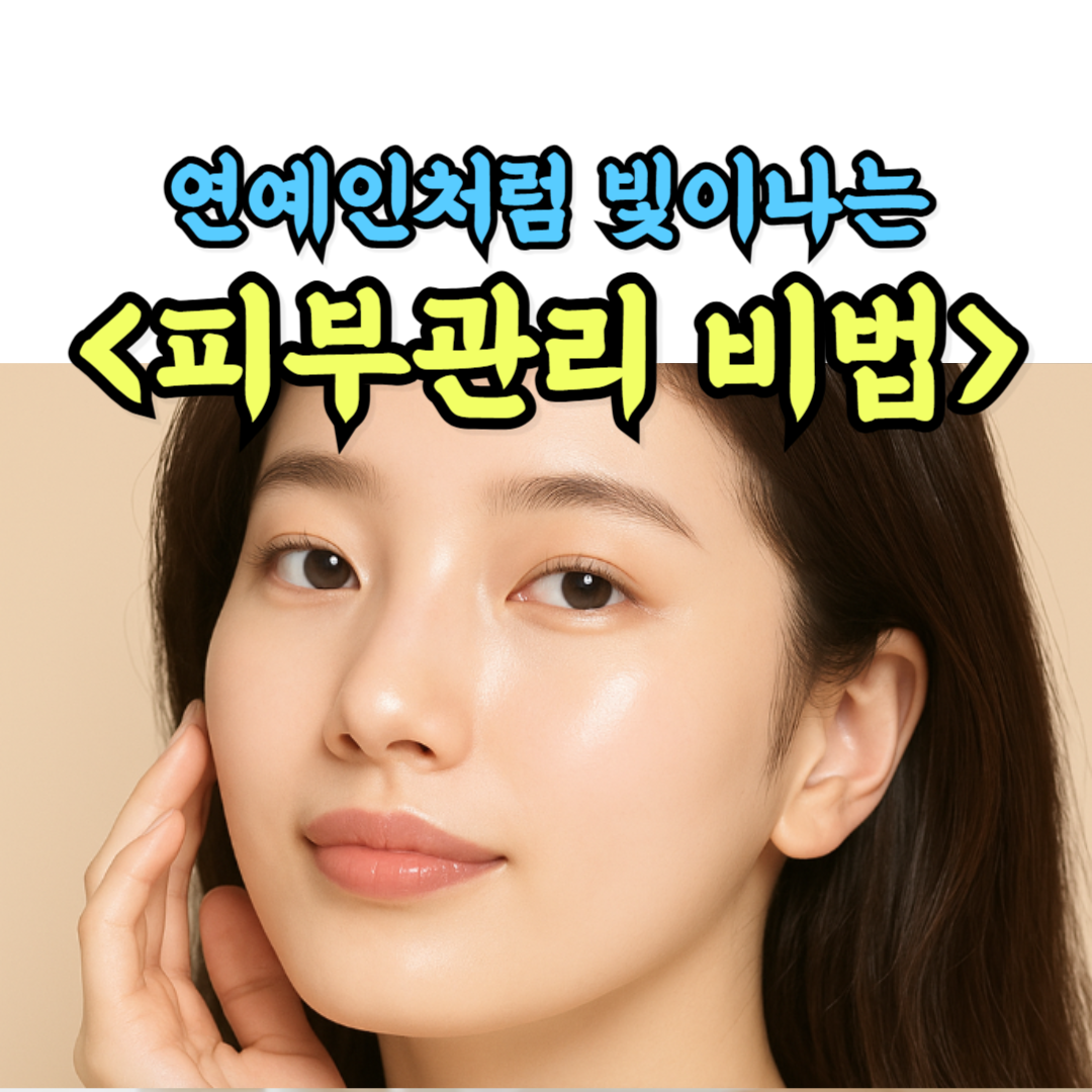 연예인피부관리