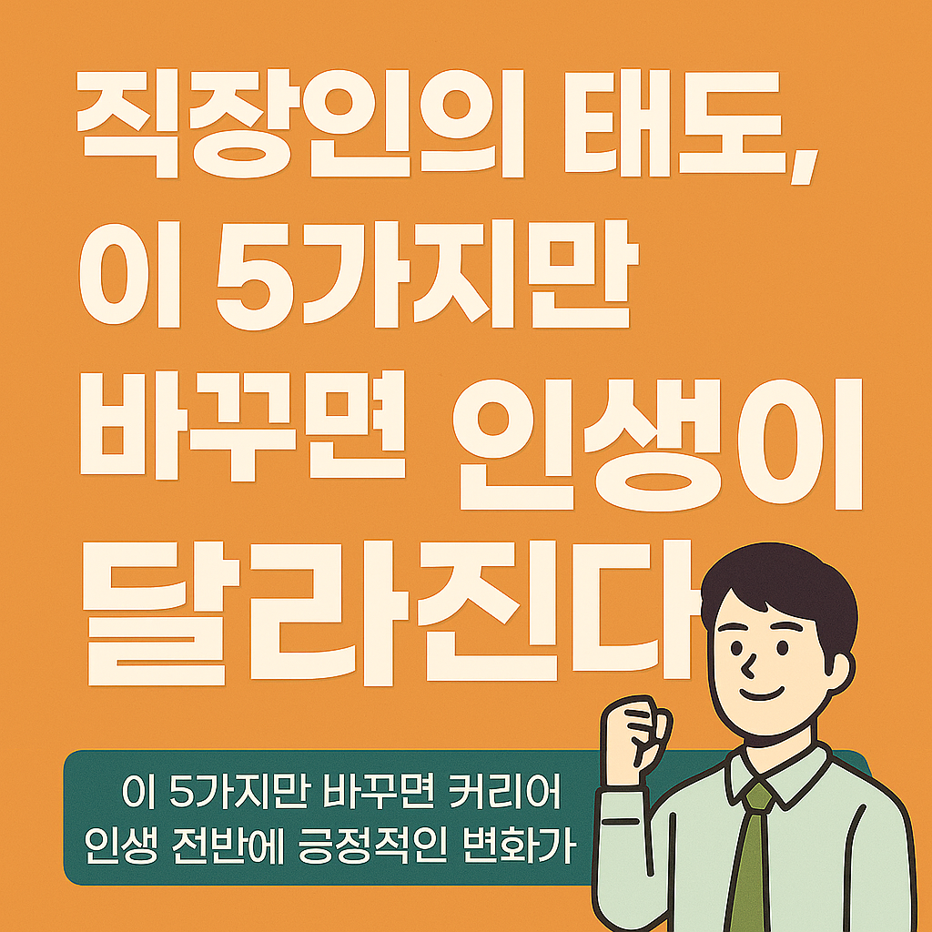 핵심 태도를 바꿔 인생을 바꾸는 직장인의 모습