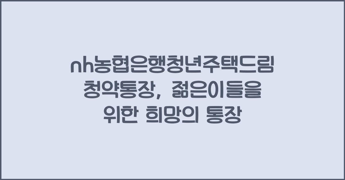 nh농협은행청년주택드림청약통장