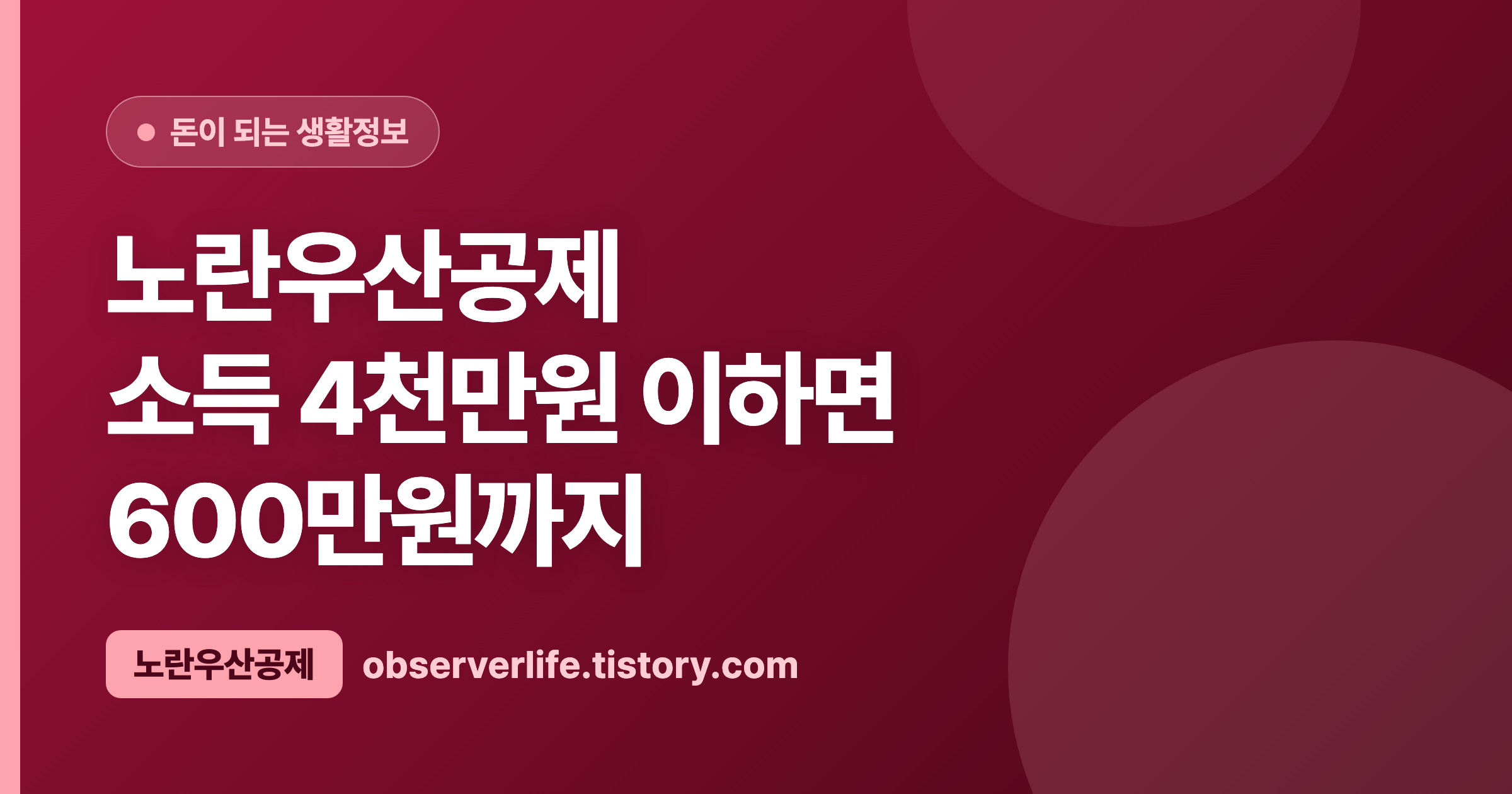 노란우산공제 (2026) &mdash; 소득 4천만원 이하면 600만원까지