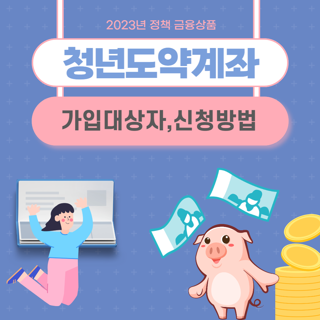 청년도약계좌 가입대상자, 신청방법