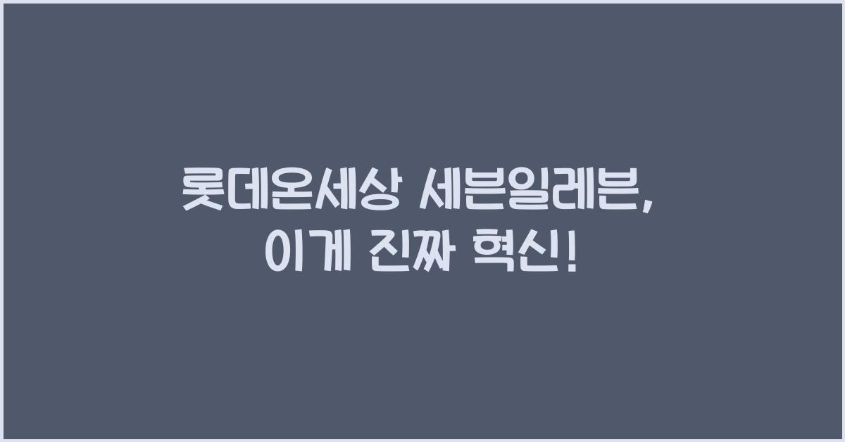 롯데온세상 세븐일레븐