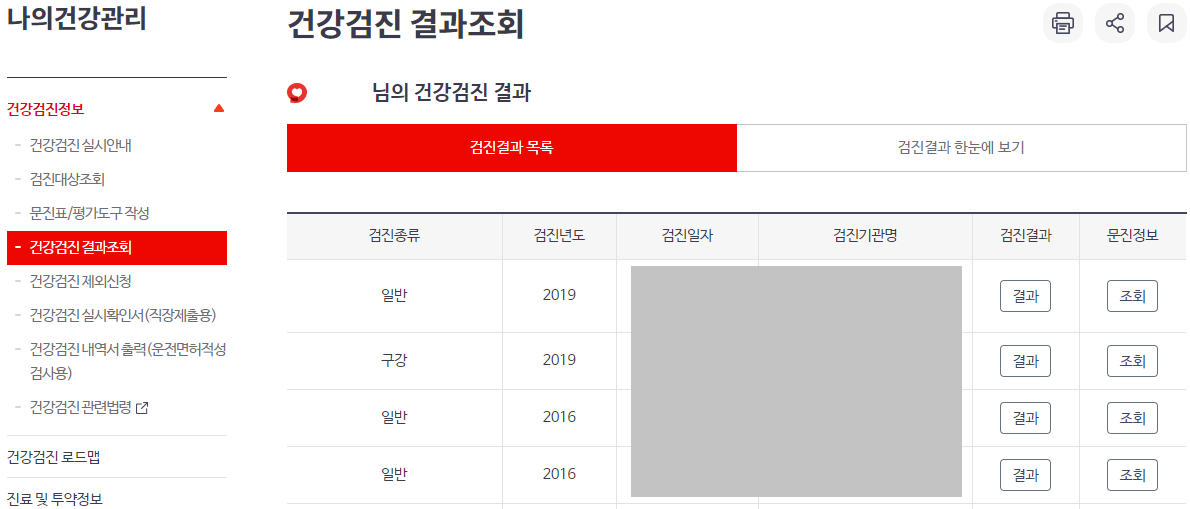 건강검진-결과내역-조회