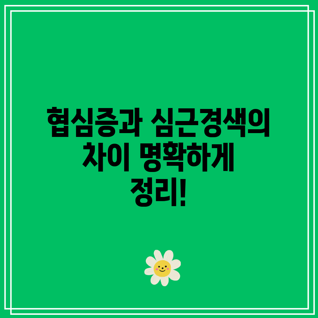 협심증과 심근경색의 차이 명확하게 정리!
