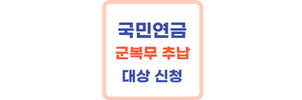 국민연금-군복무-추납제도