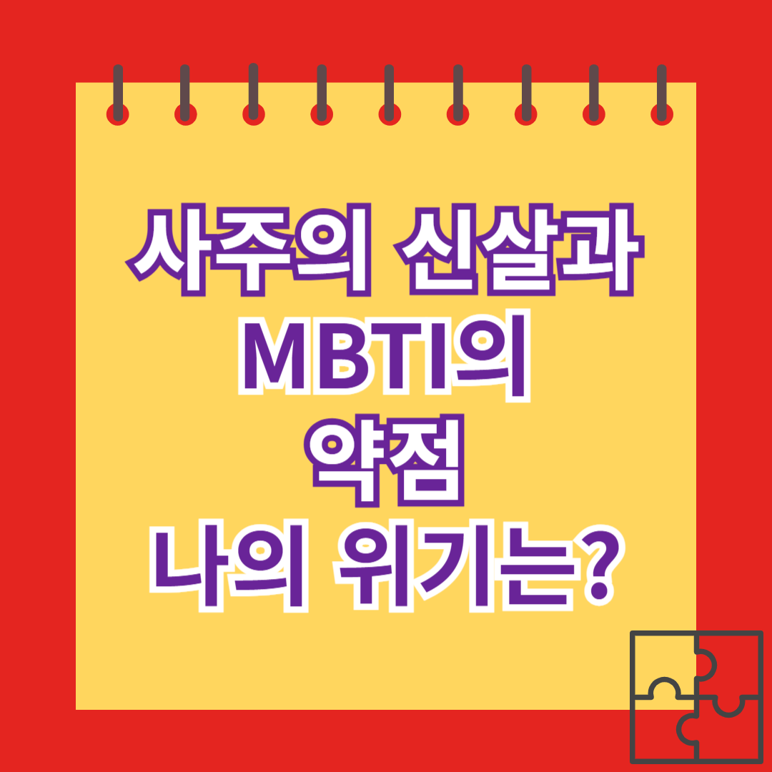 사주의 신살과 mbti의 약점