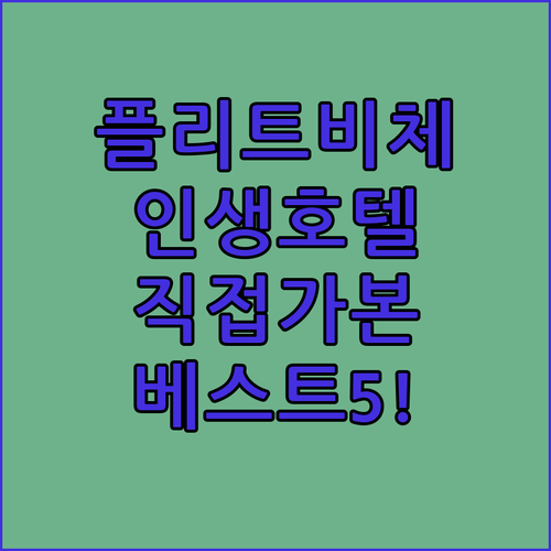 직접 다녀온 플리트비체 호텔 빌라 베..