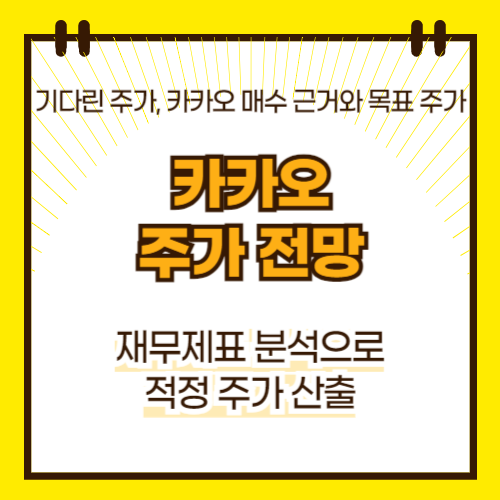 카카오 주가 전망