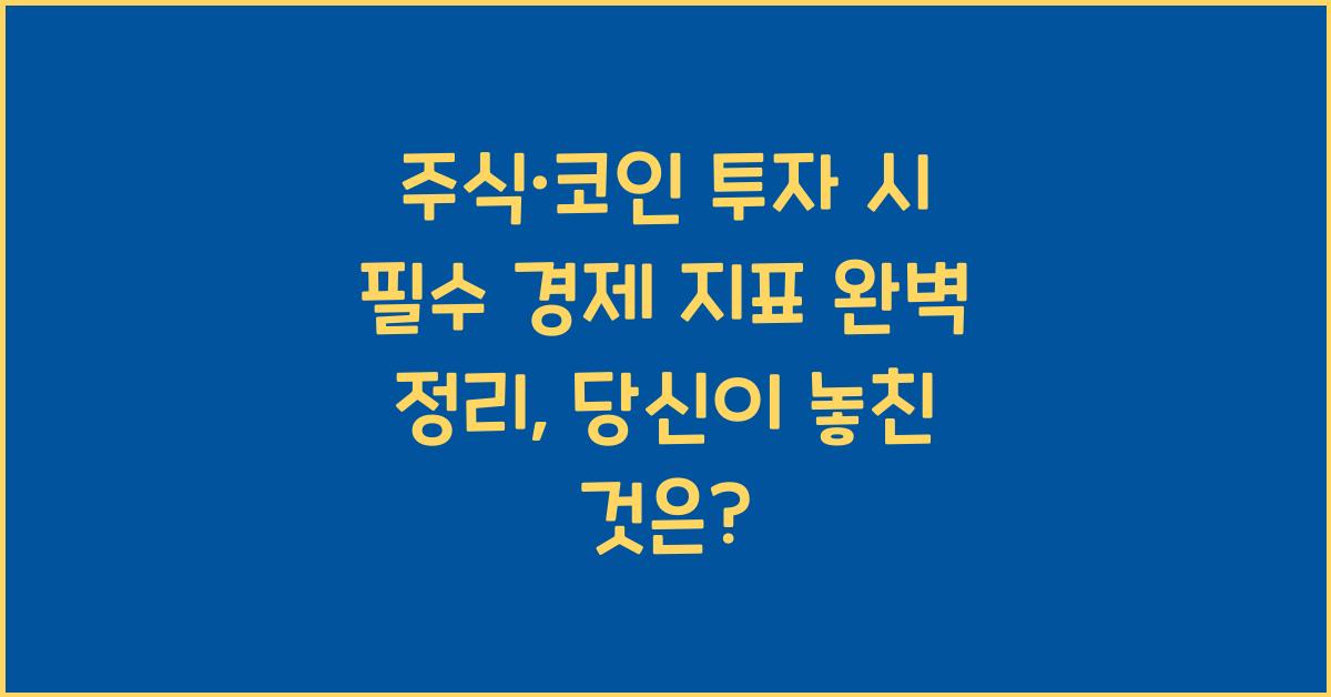 주식·코인 투자 시 필수 경제 지표 완벽 정리