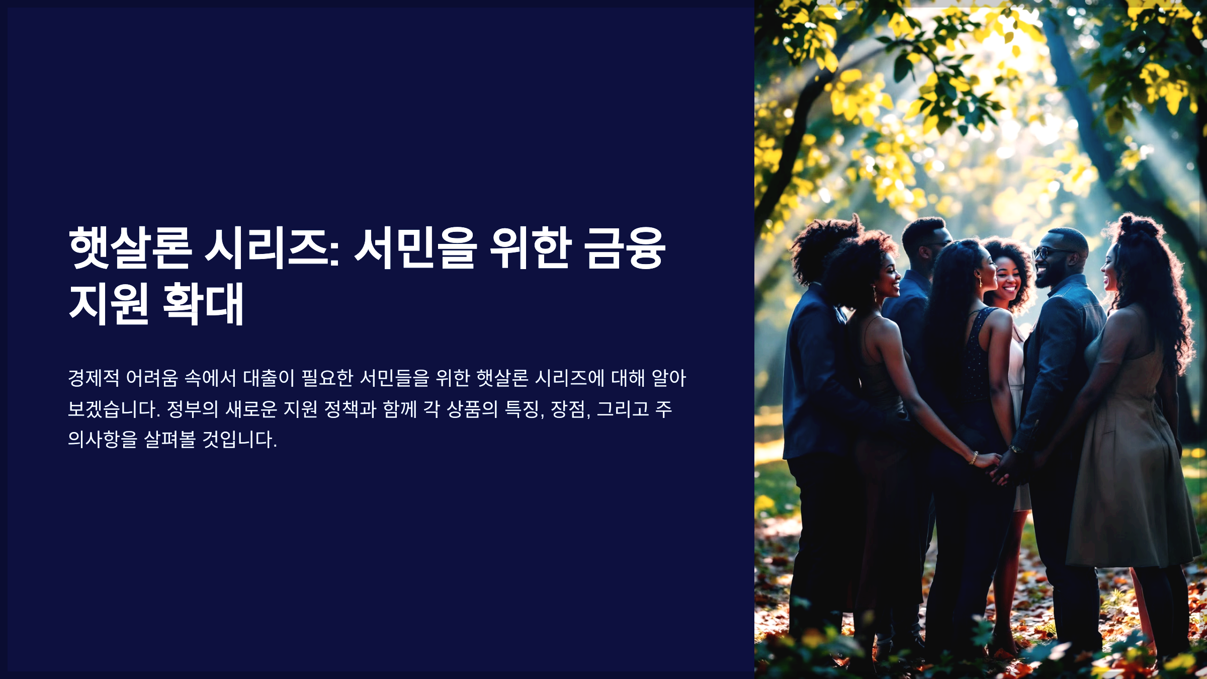 햇살론 시리즈: 서민을 위한 금융 지원 확대