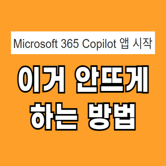 microsoft 365 copilot 삭제