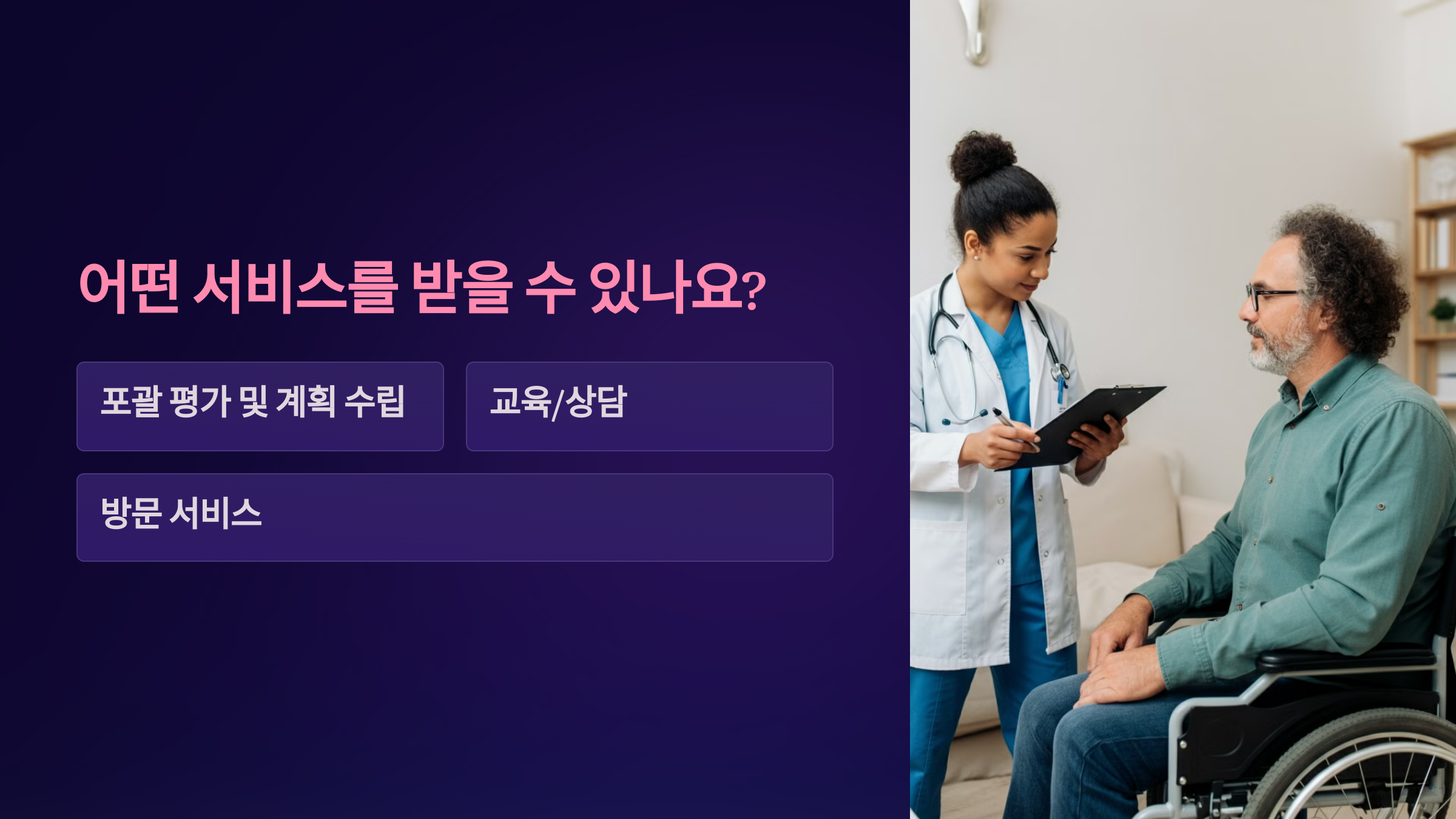 장벽 없는 건강관리! 장애인 건강주치의 시범사업