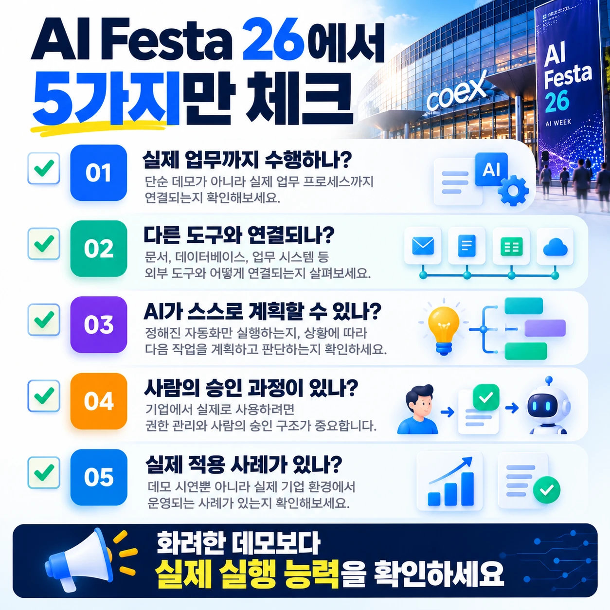 AI Festa 26 관람 전 확인할 에이전틱 AI 5가지 체크리스트