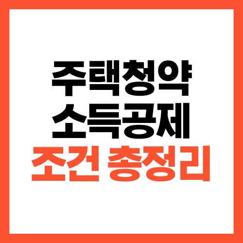 주택청약 소득공제 조건