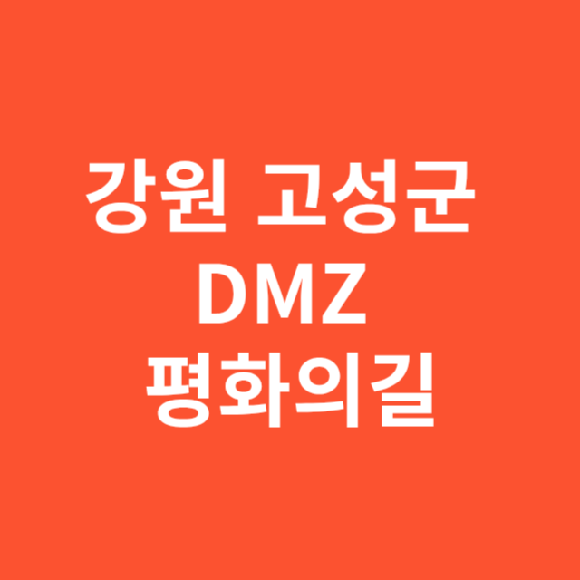 강원 고성군 DMZ 평화의길