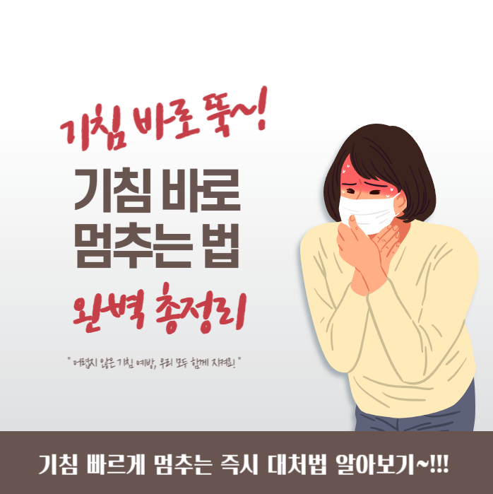 기침 바로 뚝! 기침 멈추는 법 완벽 총정리 설명 사진