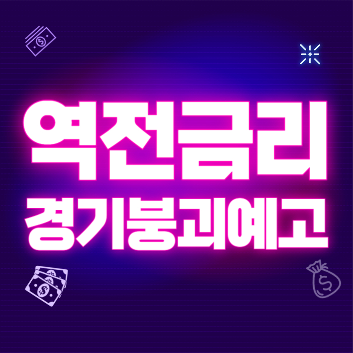 금리 역전 현상과 경기 붕괴 신호탄