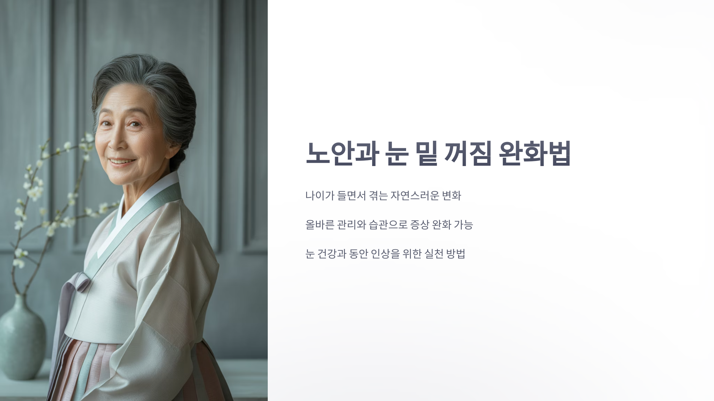 참조-노안,-눈-밑-꺼짐-완화법-1