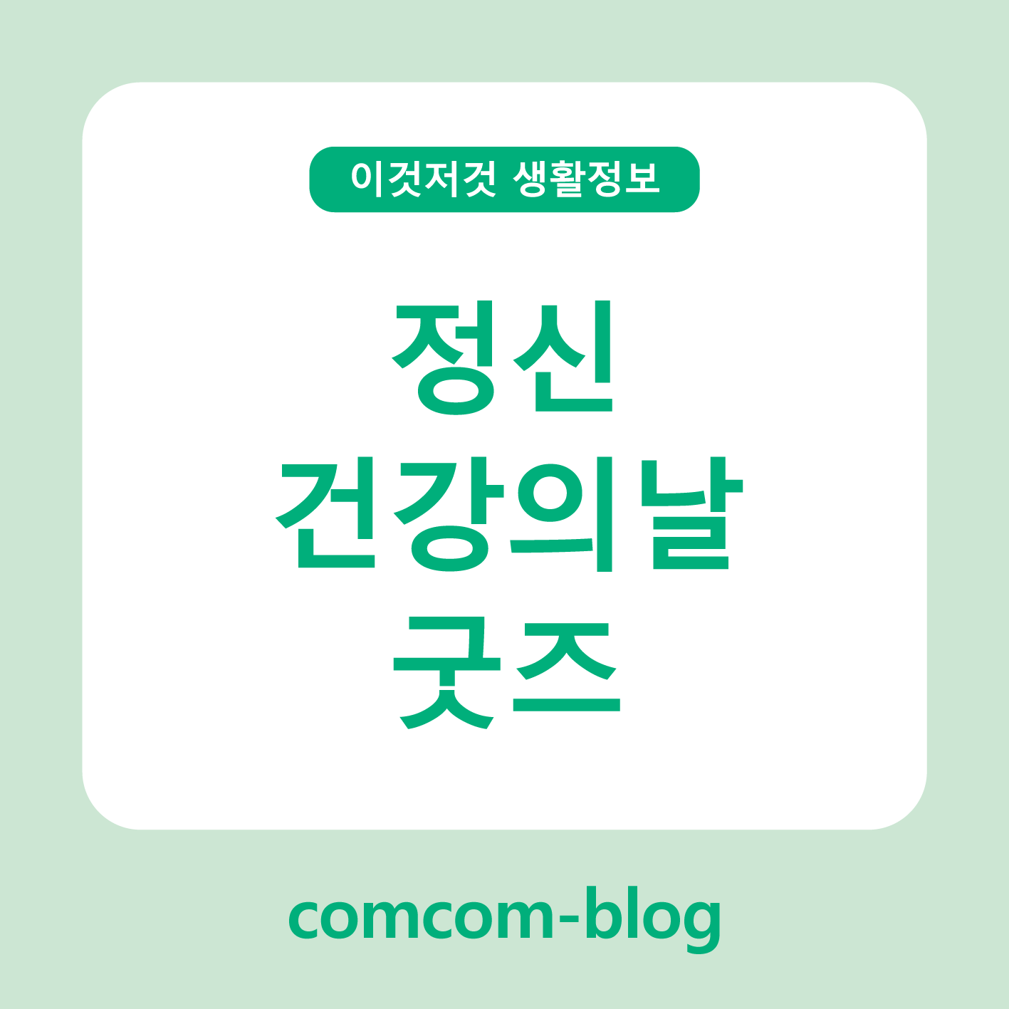 💚 마음을 응원하는 작은 선물, 정신건강의날 굿즈 이야기