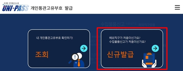개인통관고유번호-발급
