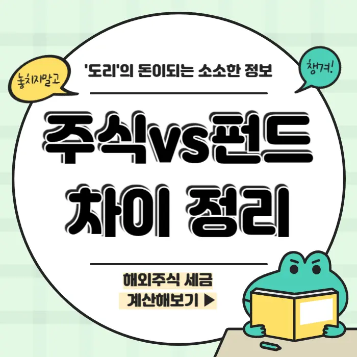 주식 펀드 차이