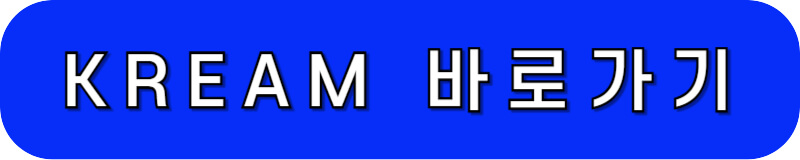 크림 티켓 바로가기 링크 버튼