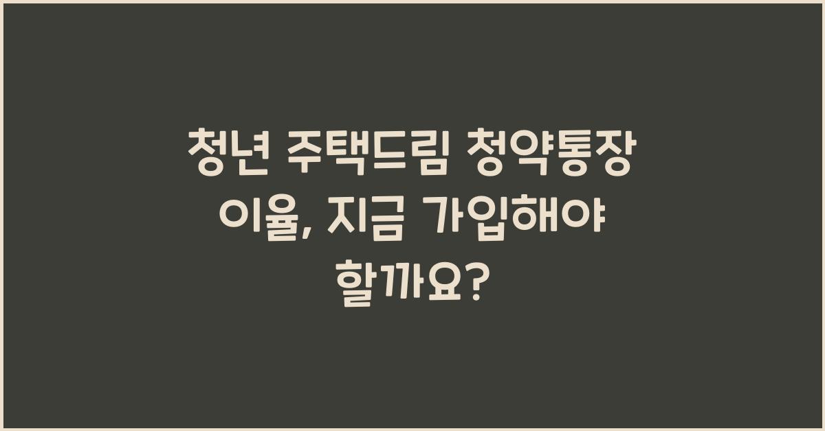 청년 주택드림 청약통장 이율