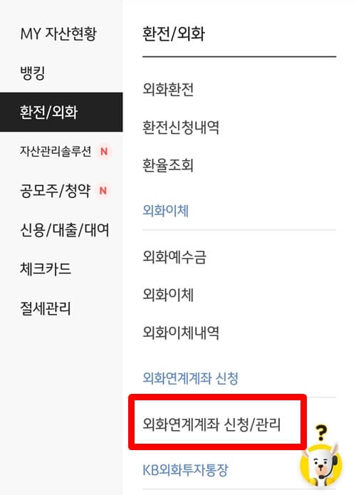 외화연계계좌신청