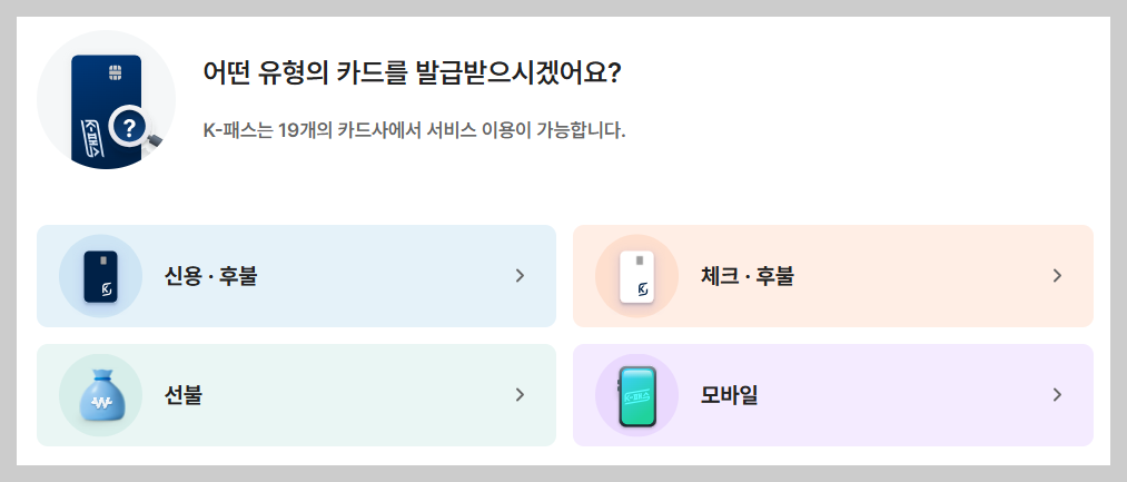 케이패스 카드 종류 선택