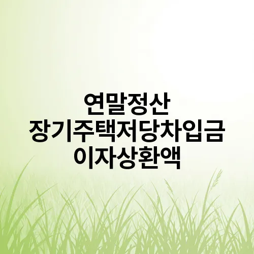 연말정산 장기주택저당차입금 이자상환액