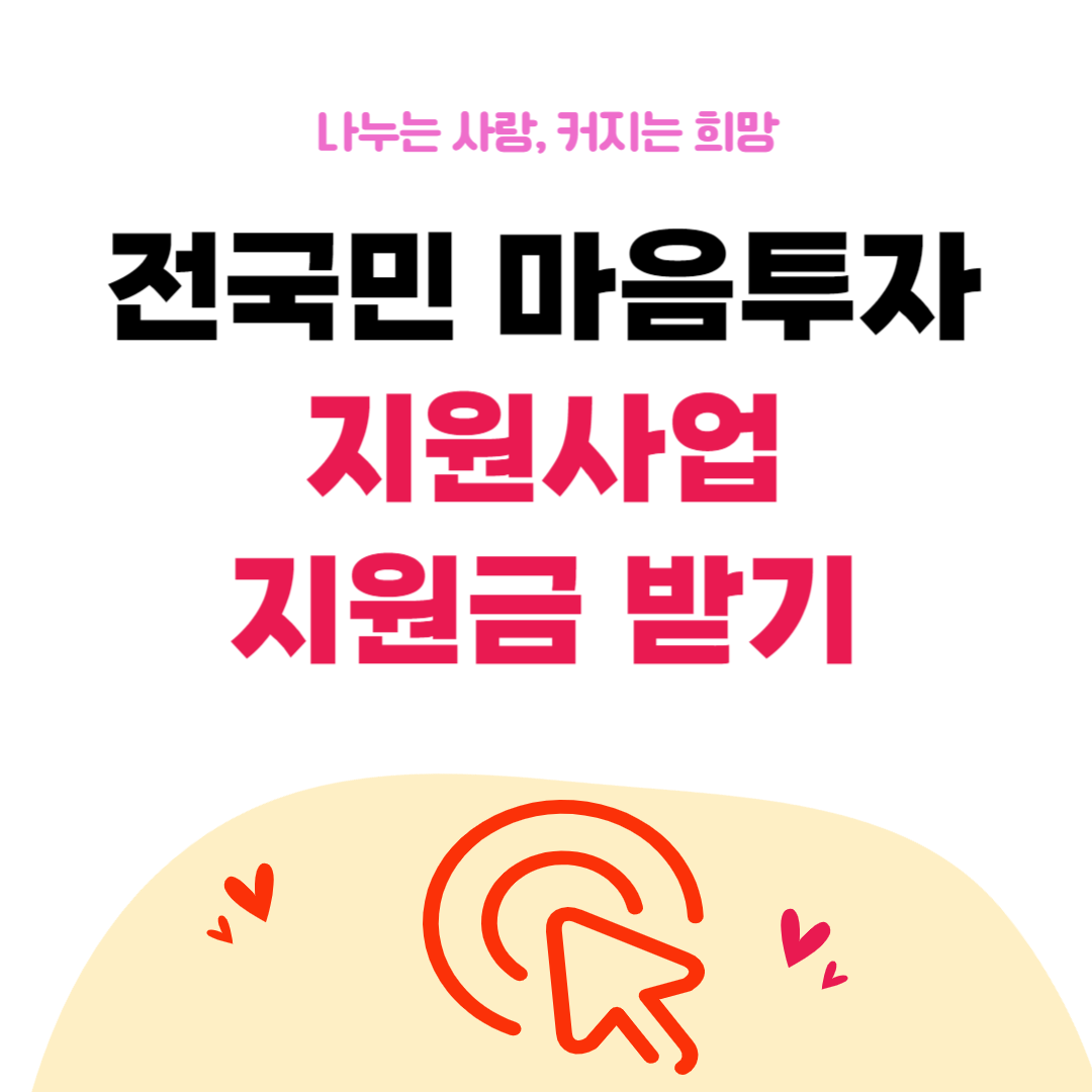 전 국민 마음 투자 지원사업 지원금 받기 썸네일