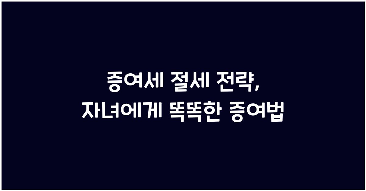 증여세 절세 전략