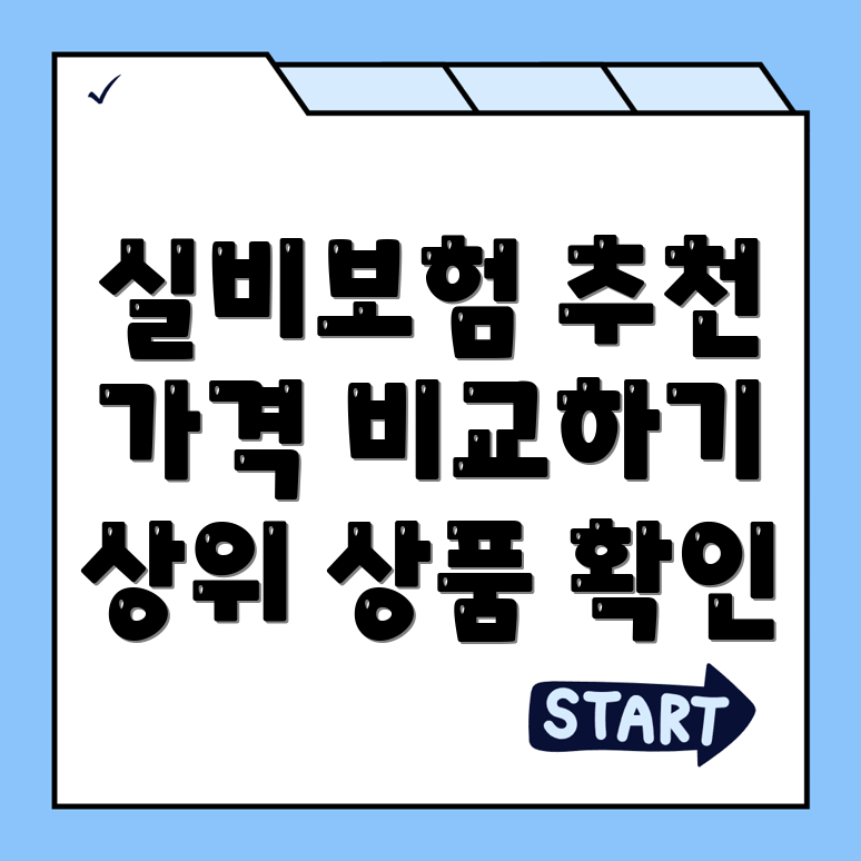 실비보험 추천