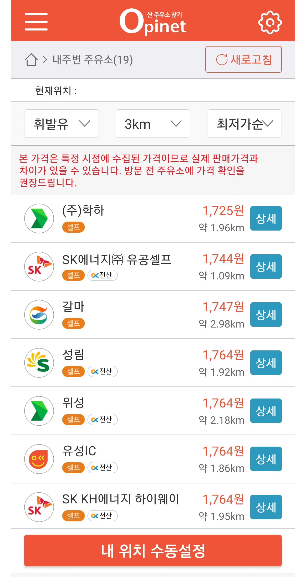 내주변 주유소 검색화면, 주유소 리스트