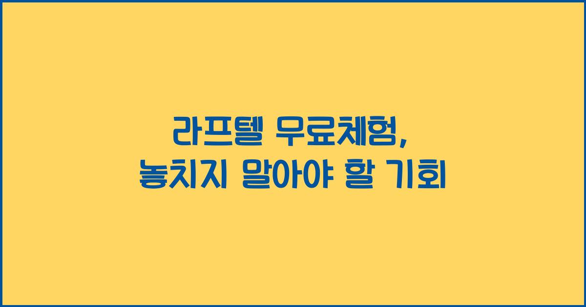 라프텔 무료체험