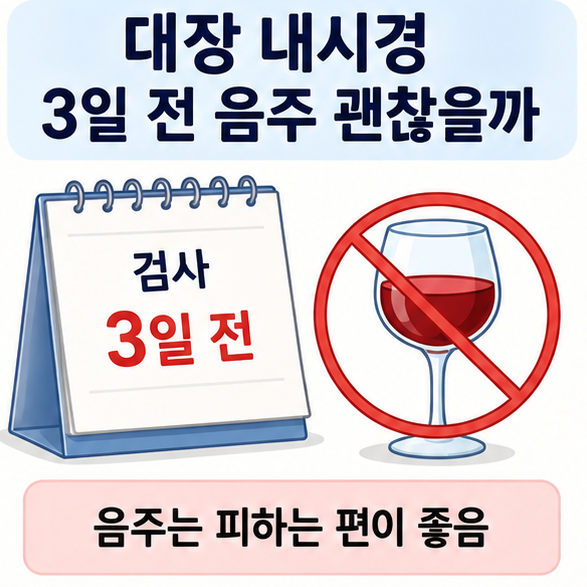 대장내시경 검사 3일 전 달력과 금지 표시가 된 술잔으로 검사 전 음주를 피해야 함을 표현한 이미지