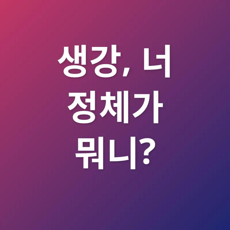 생강의 효능_3