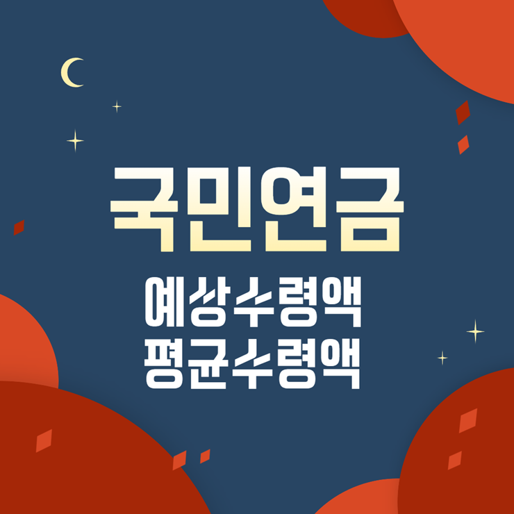 국민연금 예상수령액