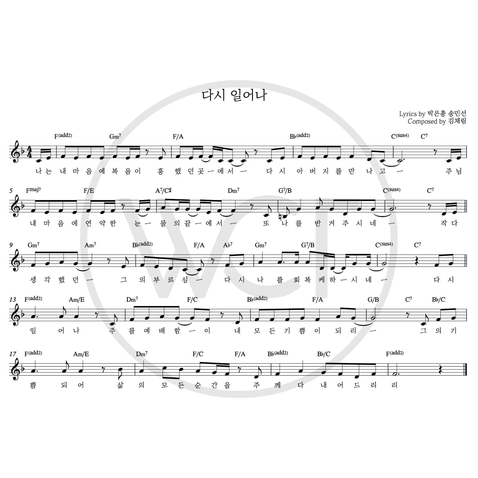 다시 일어나(나는 내 마음에 복음이)-위러브(F코드/가사/영상/악보)