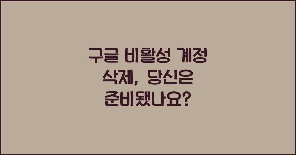 구글 비활성 계정 삭제